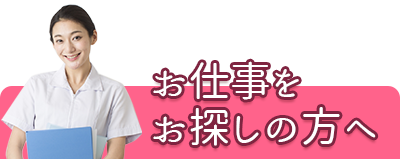 お仕事をお探しの方へ