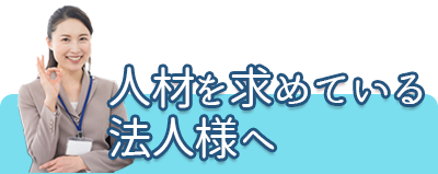 人材を求めている法人様へ